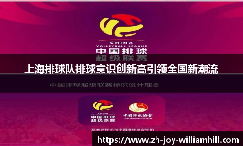 上海排球队排球意识创新高引领全国新潮流
