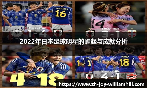 2022年日本足球明星的崛起与成就分析