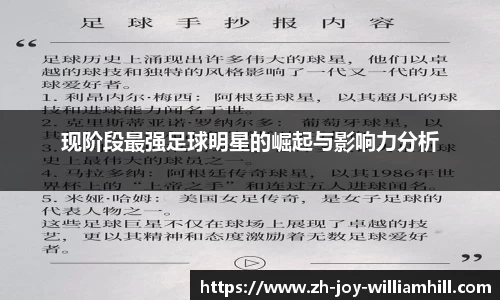 现阶段最强足球明星的崛起与影响力分析