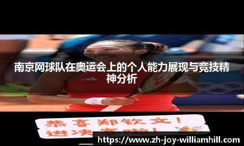 南京网球队在奥运会上的个人能力展现与竞技精神分析