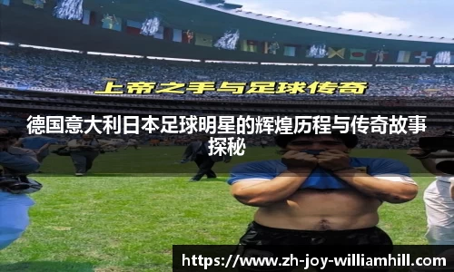 德国意大利日本足球明星的辉煌历程与传奇故事探秘